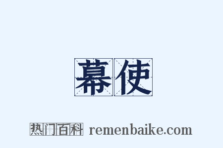 幕使是什么意思的图片